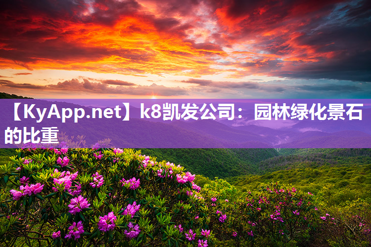 k8凯发公司：园林绿化景石的比重