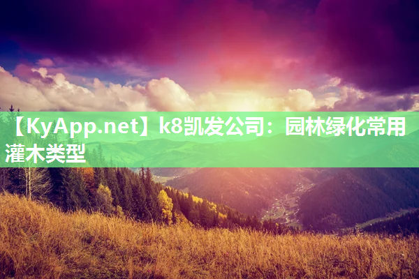 k8凯发公司：园林绿化常用灌木类型