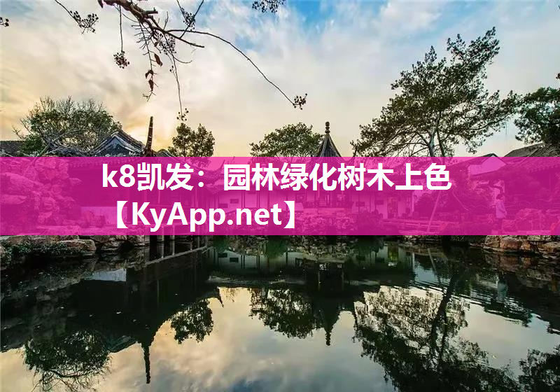 k8凯发：园林绿化树木上色