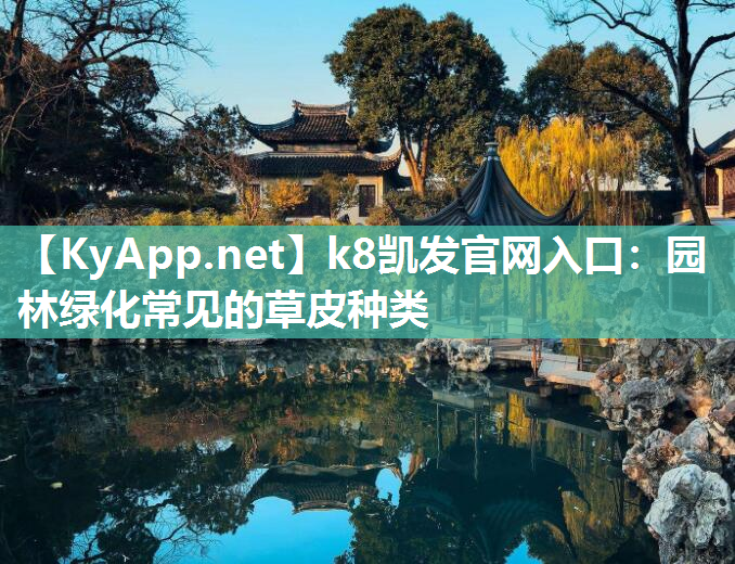 k8凯发官网入口：园林绿化常见的草皮种类