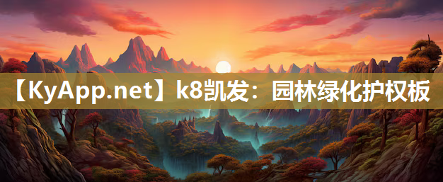 k8凯发：园林绿化护权板