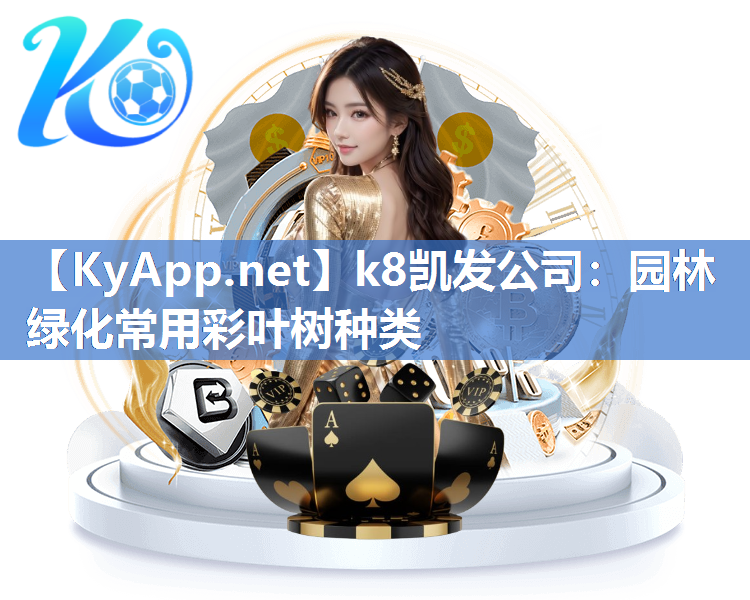 k8凯发公司：园林绿化常用彩叶树种类