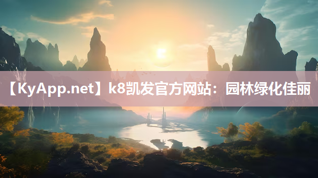 k8凯发官方网站：园林绿化佳丽