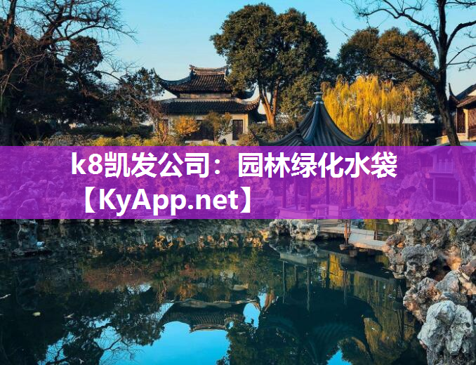 k8凯发公司：园林绿化水袋