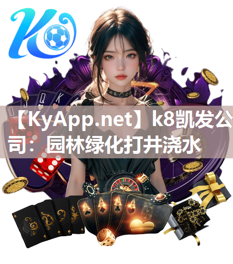 k8凯发公司：园林绿化打井浇水