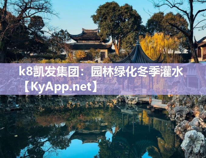 k8凯发集团：园林绿化冬季灌水