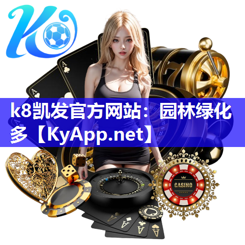 k8凯发官方网站：园林绿化多