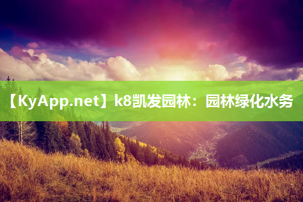 k8凯发园林：园林绿化水务