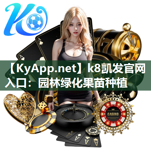 k8凯发官网入口：园林绿化果苗种植