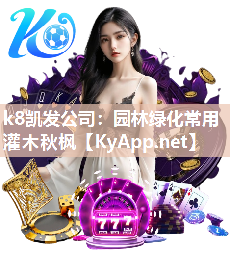 k8凯发公司：园林绿化常用灌木秋枫