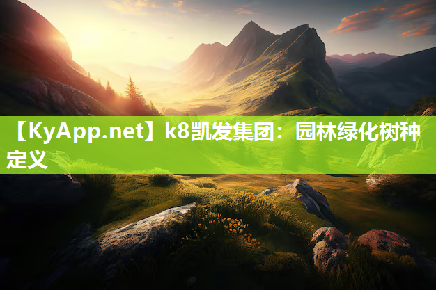 k8凯发集团：园林绿化树种定义