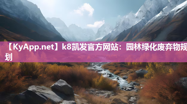 k8凯发官方网站：园林绿化废弃物规划