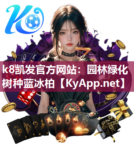 k8凯发官方网站：园林绿化树种蓝冰柏