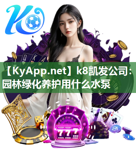 k8凯发公司：园林绿化养护用什么水泵