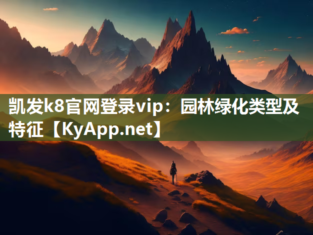 凯发k8官网登录vip：园林绿化类型及特征