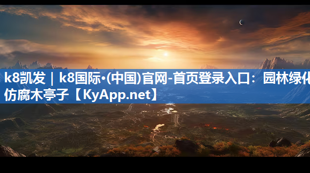 k8凯发｜k8国际·(中国)官网-首页登录入口：园林绿化仿腐木亭子