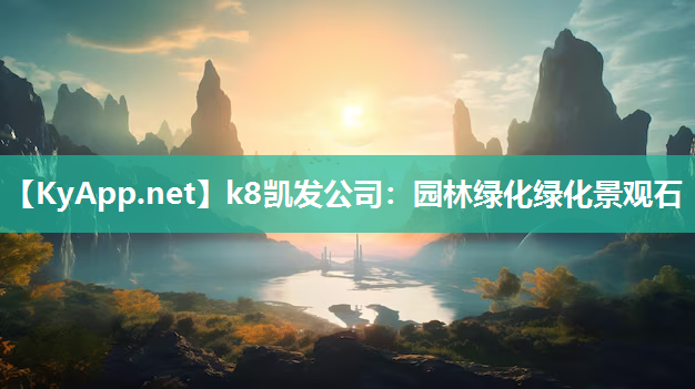 k8凯发公司：园林绿化绿化景观石