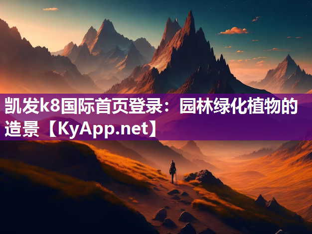 凯发k8国际首页登录：园林绿化植物的造景