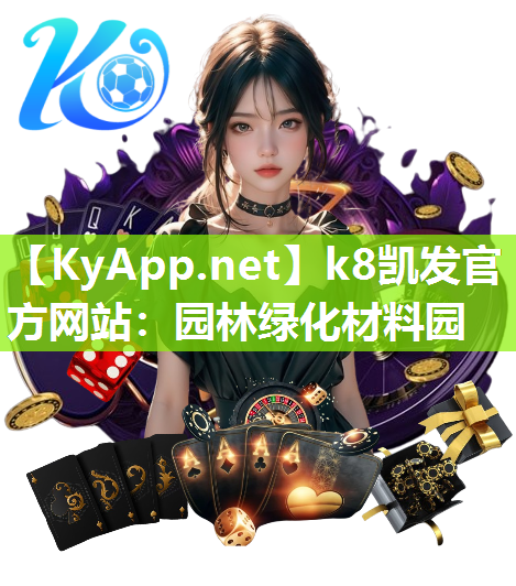 k8凯发官方网站：园林绿化材料园