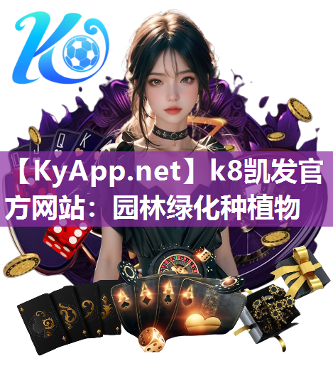 k8凯发官方网站：园林绿化种植物