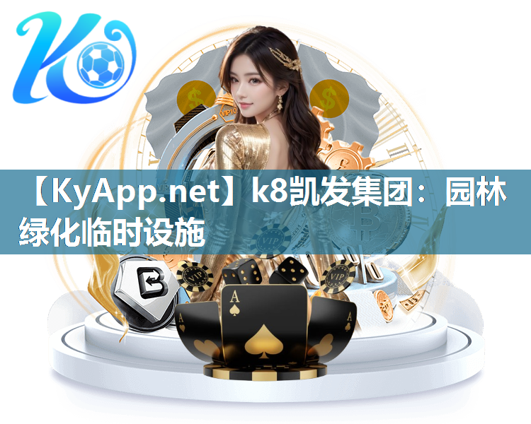 k8凯发集团：园林绿化临时设施