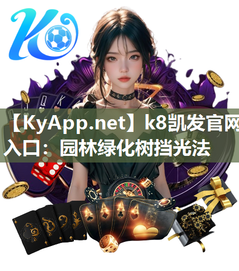 k8凯发官网入口：园林绿化树挡光法