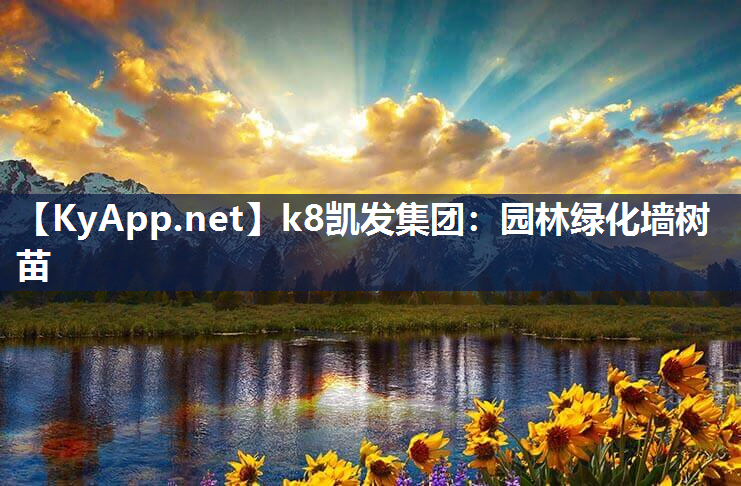 k8凯发集团：园林绿化墙树苗