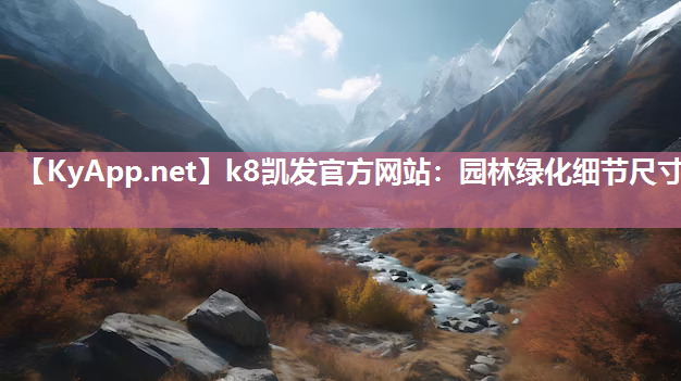 k8凯发官方网站：园林绿化细节尺寸