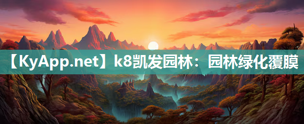 k8凯发园林：园林绿化覆膜