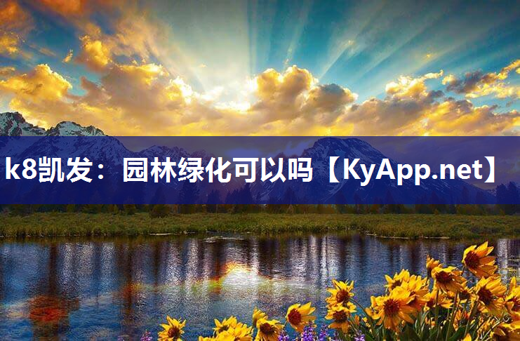 k8凯发：园林绿化可以吗