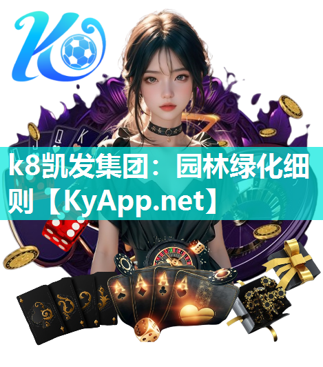 k8凯发集团：园林绿化细则