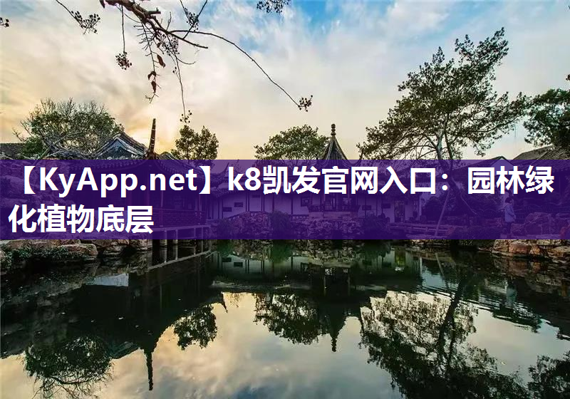 k8凯发官网入口：园林绿化植物底层