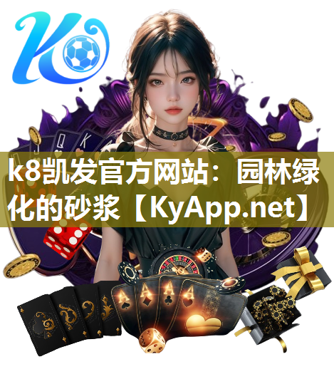 k8凯发官方网站：园林绿化的砂浆