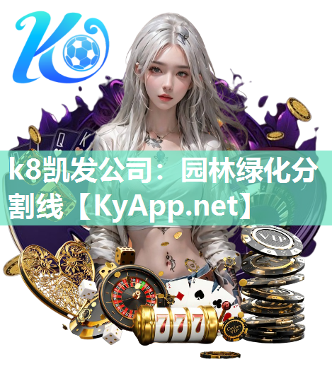 k8凯发公司：园林绿化分割线