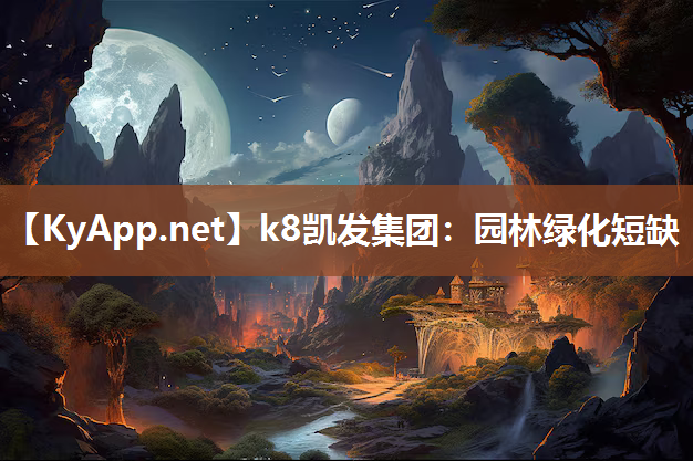 k8凯发集团：园林绿化短缺