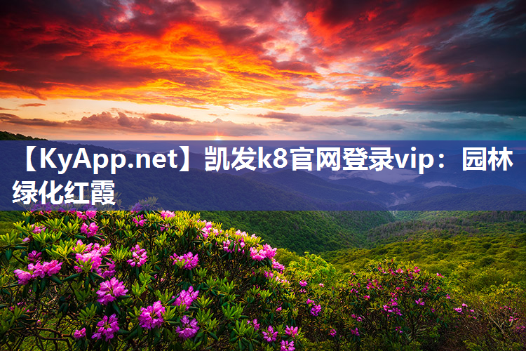 凯发k8官网登录vip：园林绿化红霞