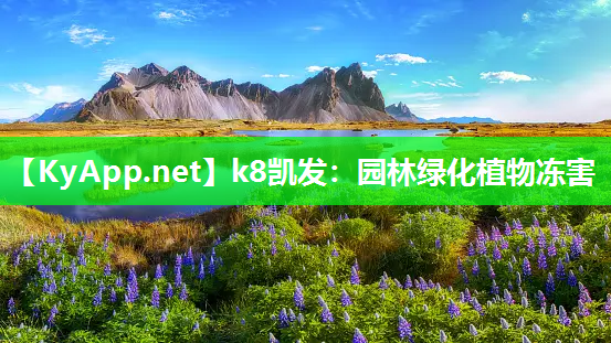 k8凯发：园林绿化植物冻害