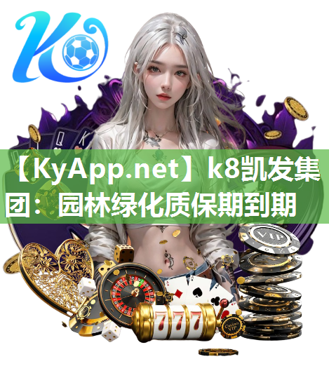 k8凯发集团：园林绿化质保期到期