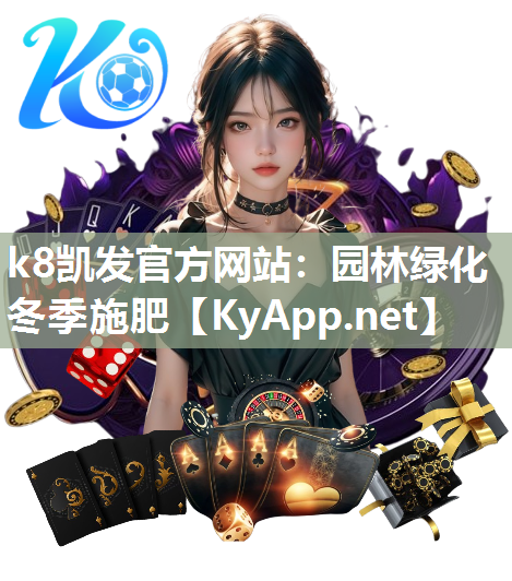 k8凯发官方网站：园林绿化冬季施肥